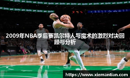 2009年NBA季后赛凯尔特人与魔术的激烈对决回顾与分析