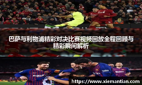 巴萨与利物浦精彩对决比赛视频回放全程回顾与精彩瞬间解析