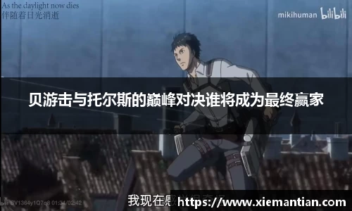 贝游击与托尔斯的巅峰对决谁将成为最终赢家