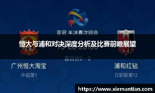 恒大与浦和对决深度分析及比赛前瞻展望