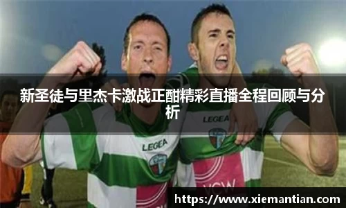 新圣徒与里杰卡激战正酣精彩直播全程回顾与分析