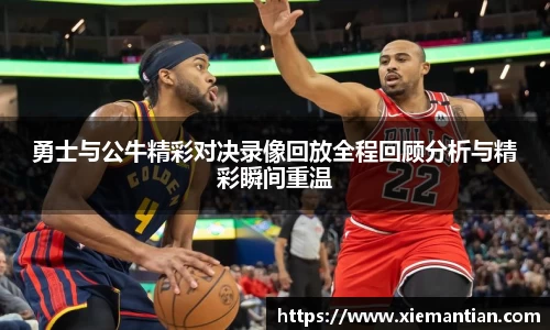 勇士与公牛精彩对决录像回放全程回顾分析与精彩瞬间重温