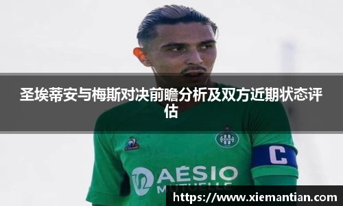圣埃蒂安与梅斯对决前瞻分析及双方近期状态评估