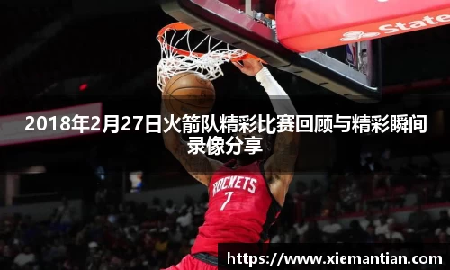 2018年2月27日火箭队精彩比赛回顾与精彩瞬间录像分享