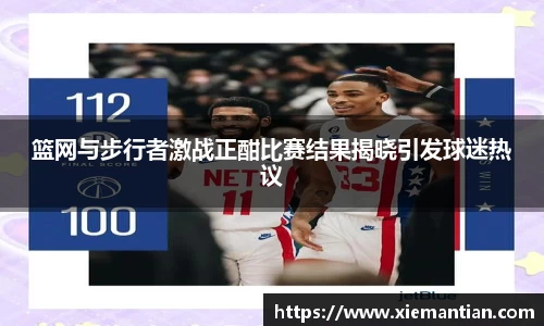 篮网与步行者激战正酣比赛结果揭晓引发球迷热议