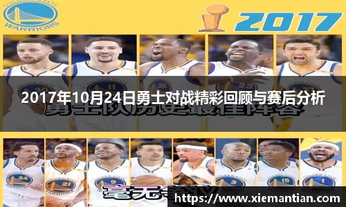 2017年10月24日勇士对战精彩回顾与赛后分析