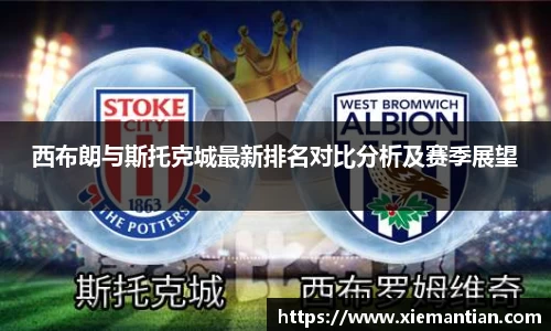 西布朗与斯托克城最新排名对比分析及赛季展望