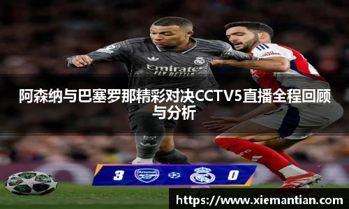 阿森纳与巴塞罗那精彩对决CCTV5直播全程回顾与分析