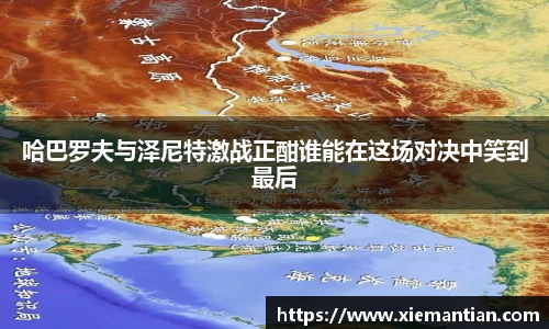 哈巴罗夫与泽尼特激战正酣谁能在这场对决中笑到最后