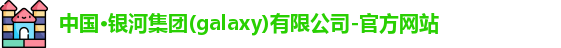 银河集团